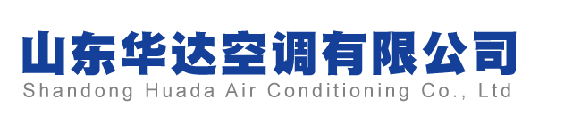 山東華（huá）達空調有限公司（sī）